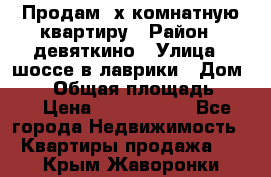 Продам 2х комнатную квартиру › Район ­ девяткино › Улица ­ шоссе в лаврики › Дом ­ 83 › Общая площадь ­ 60 › Цена ­ 4 600 000 - Все города Недвижимость » Квартиры продажа   . Крым,Жаворонки